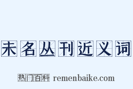 未名丛刊近义词是什么意思的图片